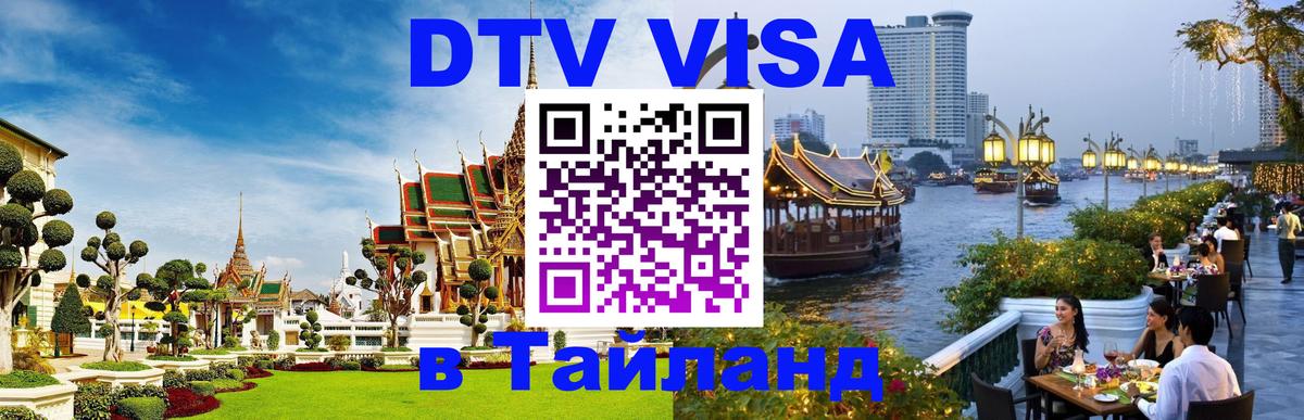 Стоимость и условия DTV визы — оформление в Таиланд под ключ - Домодедово  04.10.2025 