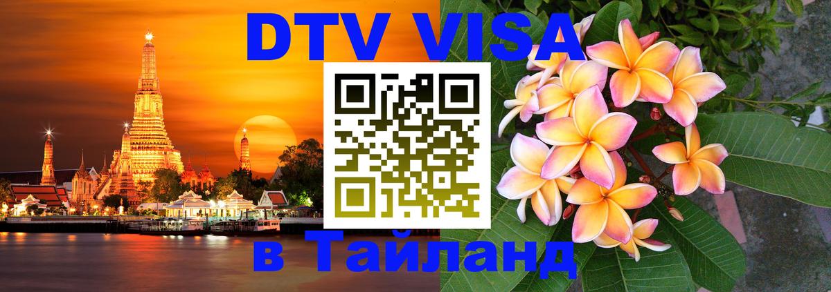 DTV (ДТВ) visa Таиланд DTV (ДТВ) visa Таиланд