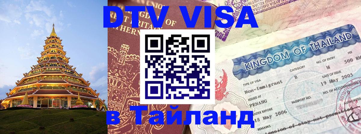 DTV Visa Thailand — прайс и условия, виза без дополнительных документов - 18.11.2025 