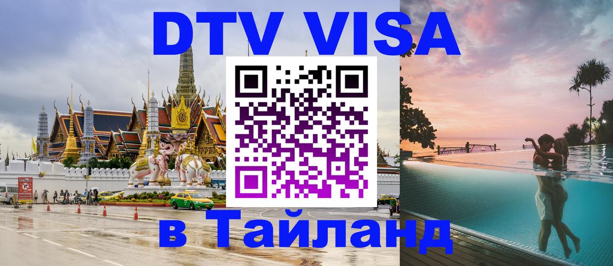 Visa ДТВ Тайланд помощь 